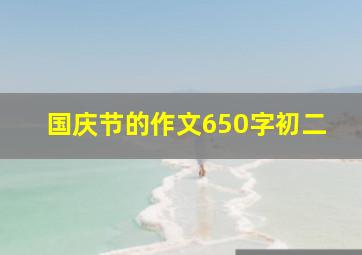 国庆节的作文650字初二