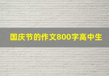 国庆节的作文800字高中生