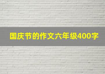 国庆节的作文六年级400字