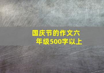 国庆节的作文六年级500字以上