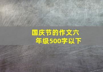 国庆节的作文六年级500字以下