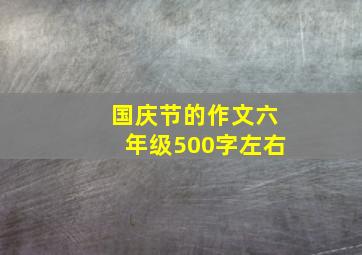 国庆节的作文六年级500字左右