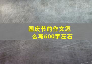 国庆节的作文怎么写600字左右