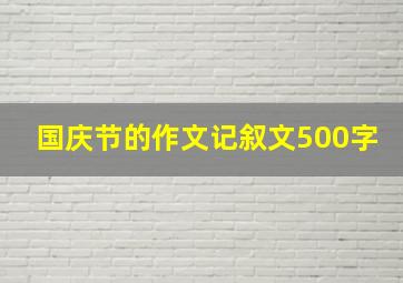 国庆节的作文记叙文500字