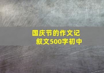 国庆节的作文记叙文500字初中