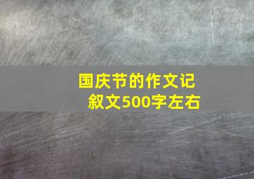 国庆节的作文记叙文500字左右