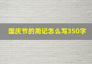 国庆节的周记怎么写350字