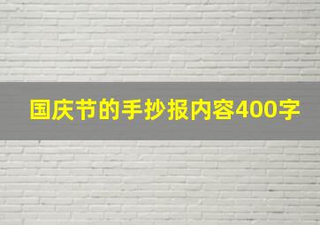 国庆节的手抄报内容400字