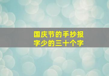 国庆节的手抄报字少的三十个字