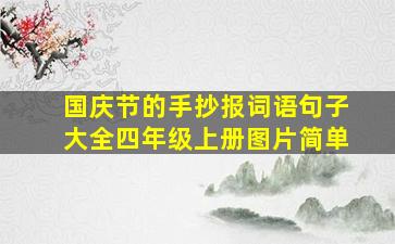 国庆节的手抄报词语句子大全四年级上册图片简单