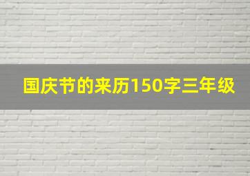 国庆节的来历150字三年级