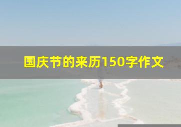 国庆节的来历150字作文