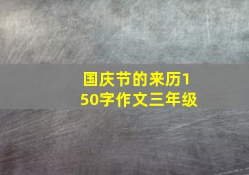 国庆节的来历150字作文三年级