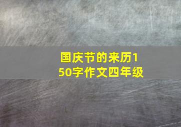 国庆节的来历150字作文四年级