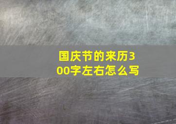 国庆节的来历300字左右怎么写