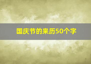 国庆节的来历50个字