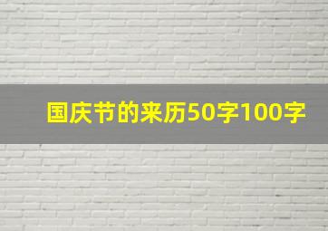 国庆节的来历50字100字