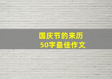 国庆节的来历50字最佳作文