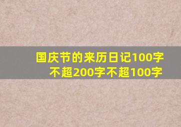 国庆节的来历日记100字不超200字不超100字