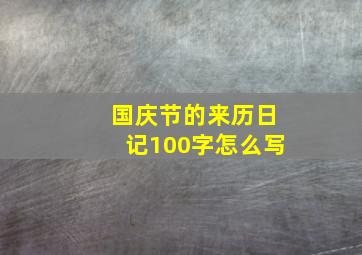 国庆节的来历日记100字怎么写