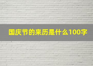 国庆节的来历是什么100字