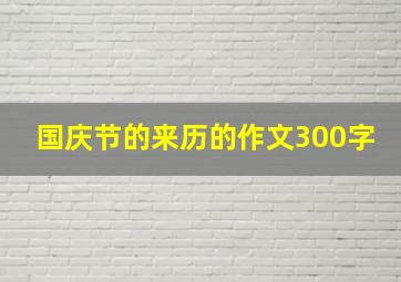 国庆节的来历的作文300字