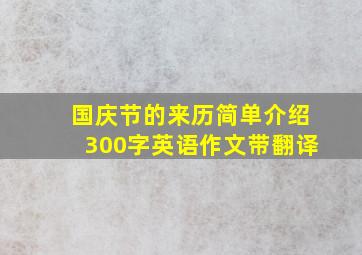 国庆节的来历简单介绍300字英语作文带翻译