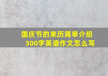 国庆节的来历简单介绍300字英语作文怎么写