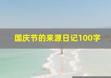 国庆节的来源日记100字