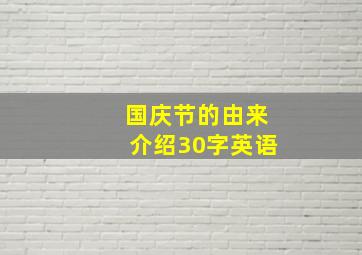 国庆节的由来介绍30字英语