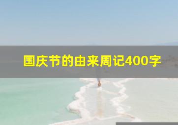 国庆节的由来周记400字