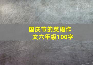 国庆节的英语作文六年级100字