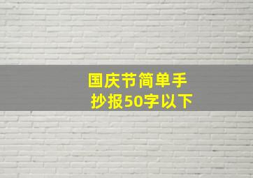 国庆节简单手抄报50字以下