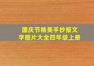 国庆节精美手抄报文字图片大全四年级上册