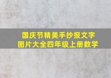 国庆节精美手抄报文字图片大全四年级上册数学