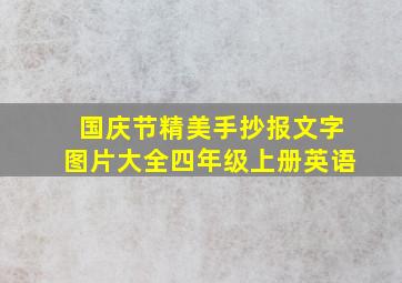 国庆节精美手抄报文字图片大全四年级上册英语