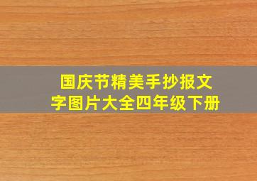 国庆节精美手抄报文字图片大全四年级下册