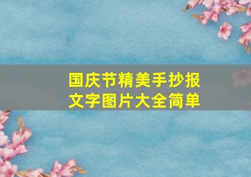 国庆节精美手抄报文字图片大全简单