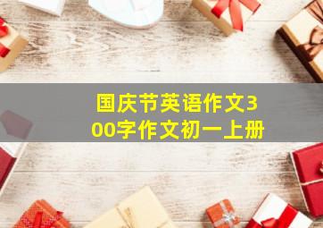 国庆节英语作文300字作文初一上册