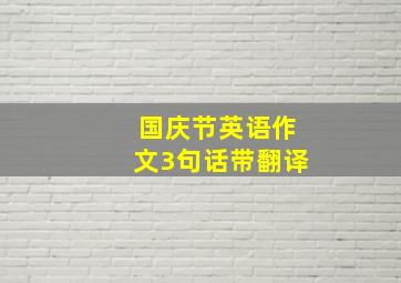 国庆节英语作文3句话带翻译