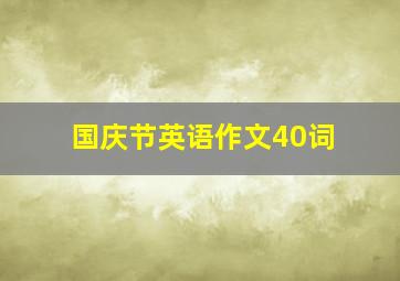 国庆节英语作文40词