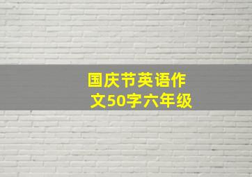 国庆节英语作文50字六年级