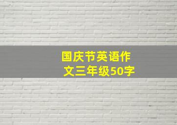 国庆节英语作文三年级50字