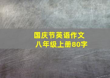 国庆节英语作文八年级上册80字