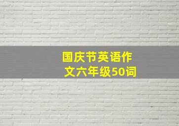 国庆节英语作文六年级50词