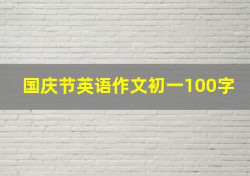 国庆节英语作文初一100字