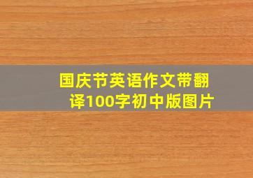 国庆节英语作文带翻译100字初中版图片