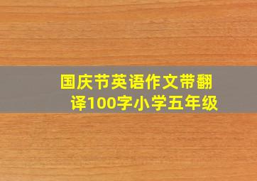 国庆节英语作文带翻译100字小学五年级