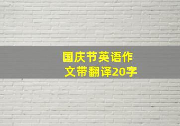 国庆节英语作文带翻译20字