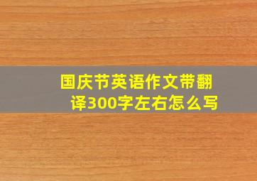 国庆节英语作文带翻译300字左右怎么写